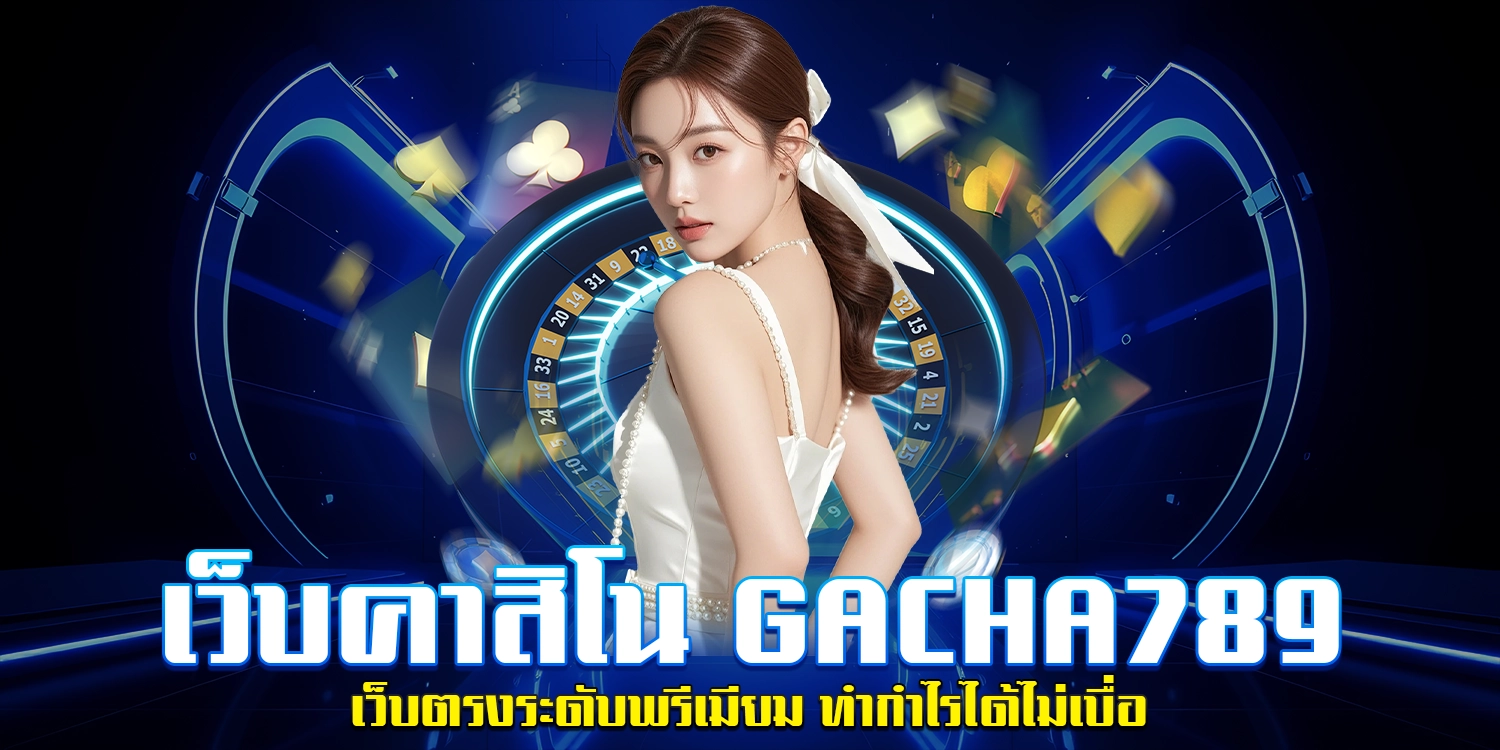 เว็บคาสิโน Gacha789